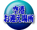 空港 お迎え場所